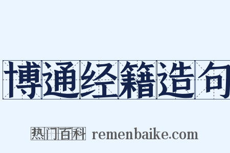 博通经籍造句是什么意思的图片